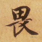 畏