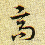 高