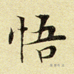 悟