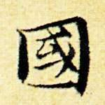 国