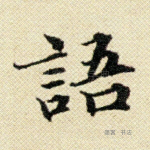 语
