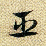 臣
