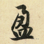 盈