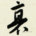 衰