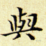 与