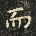 而