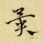 异