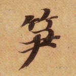 笋