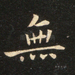 无