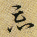 忘