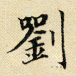 刘