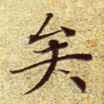 矣
