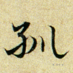 紃