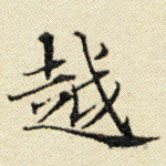 越