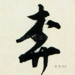 奔