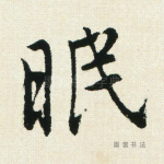 眠