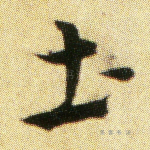 土