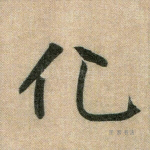 化