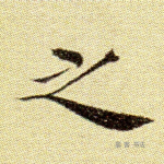 之