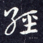 经