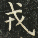 戎