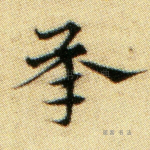 承