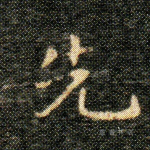 先