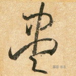 尽