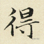 得
