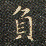 負
