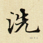 洗