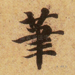 笔