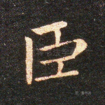 臣