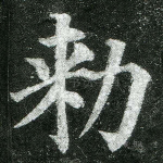 敕