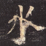 水