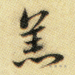羔