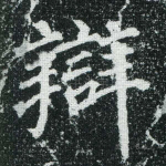辩
