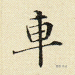 车