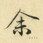 余