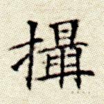 摄