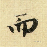 而