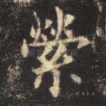 萦