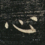 心