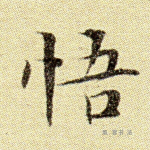 悟