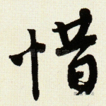 惜
