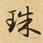 珠