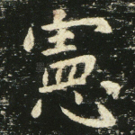 宪