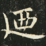 乃