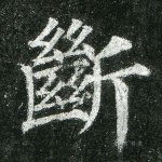 断