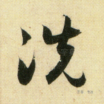 洗